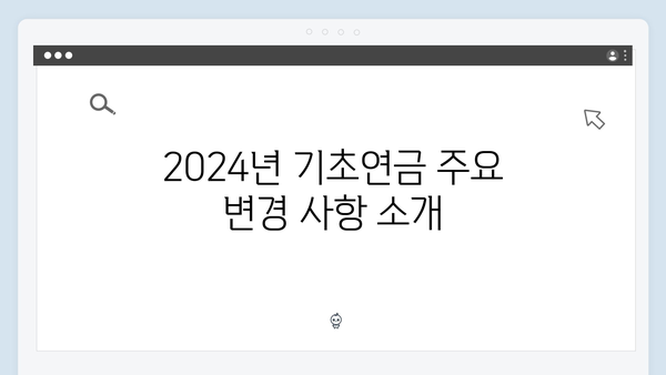 2024년 기초연금 총정리: 자주하는 질문 TOP50