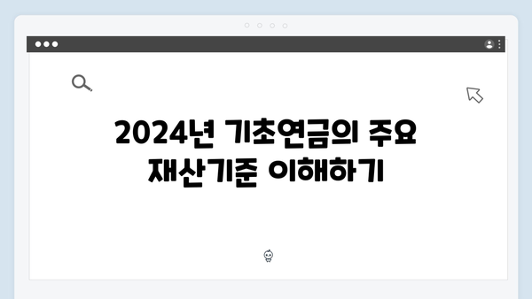 2024년 기초연금 재산기준 완벽정리: 단독/부부가구 차이점