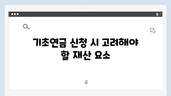 2024년 기초연금 재산기준 완벽정리: 단독/부부가구 차이점