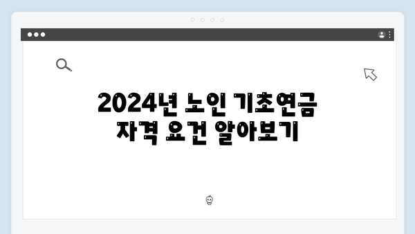 노인 기초연금 수급안내: 2024년 자격조건과 신청방법