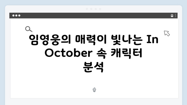 30분의 감동! 임영웅 주연 In October 스토리 완벽 분석