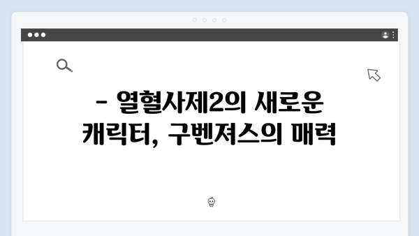 열혈사제2 첫방송 리뷰: 업그레이드된 구벤져스의 귀환