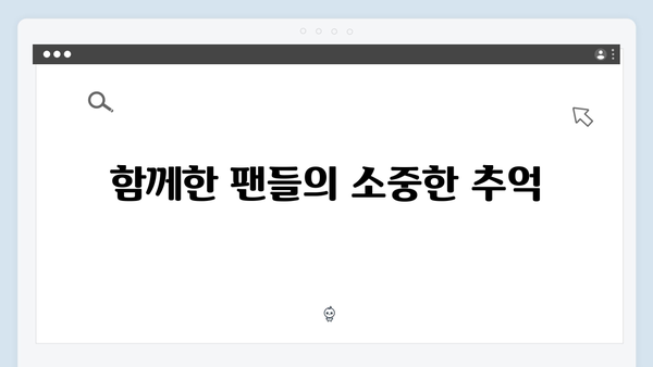 임영웅 콘서트 영웅시대의 감동적인 순간들