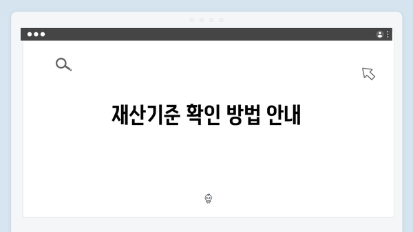 기초연금 재산기준 얼마까지? 2024년 상세기준 총정리