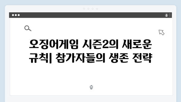 시즌2에서 더욱 복잡해진 오징어게임의 규칙: 새로운 전략과 술수