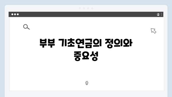 부부 기초연금 신청방법: 2024년 달라진 수령액과 기준