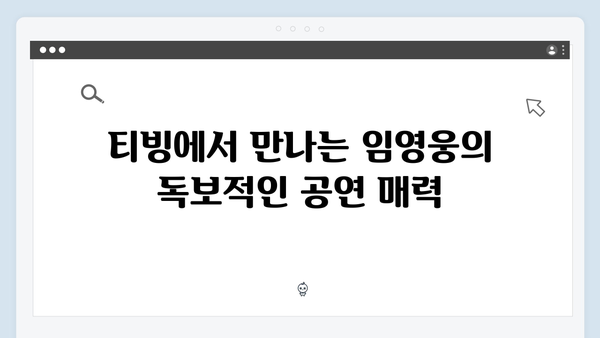 생생하게 즐기는 최고의 무대, 티빙에서 만나는 임영웅 공연 실황