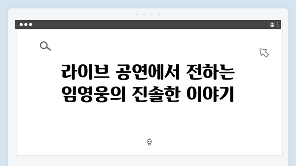 생생하게 즐기는 최고의 무대, 티빙에서 만나는 임영웅 공연 실황