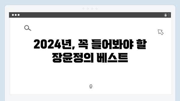 장윤정의 인기곡 모음: 2024년 추천 리스트