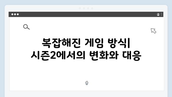 시즌2에서 더욱 복잡해진 오징어게임의 규칙: 새로운 전략과 술수