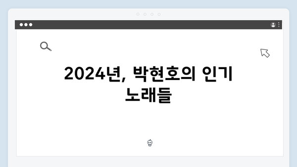 박현호 트로트 노래 모음 - 2024년 대세 트로트 가수