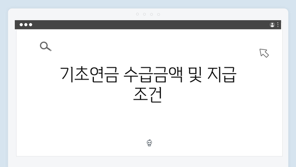 2024 기초연금 접수가이드: 수급자격부터 신청까지