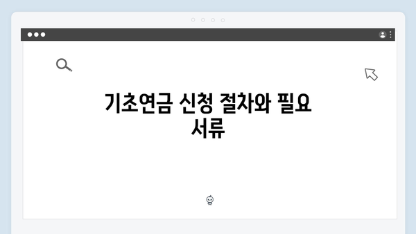 기초연금 수급자격 조회방법: 2024년 기준 상세안내