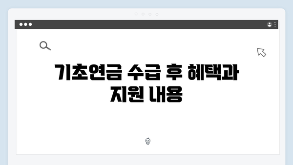 기초연금 수급자격 조회방법: 2024년 기준 상세안내