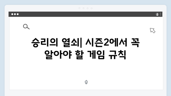 시즌2에서 더욱 복잡해진 오징어게임의 규칙: 새로운 전략과 술수