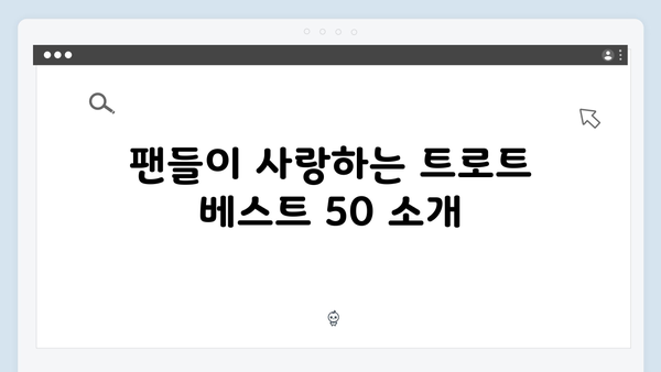 2024년 가을 트로트 인기곡 TOP50 총정리