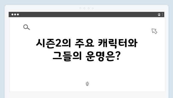 넷플릭스 지옥 시즌2: 부활자들이 몰고 올 새로운 혼돈의 세계