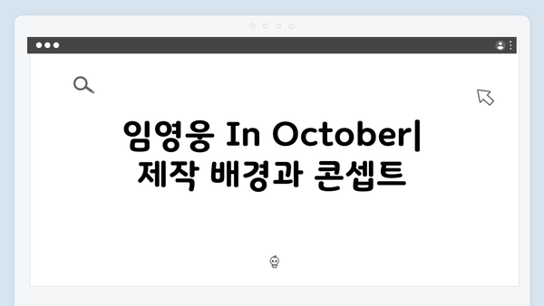 임영웅 In October 제작부터 공개까지 완벽 정리