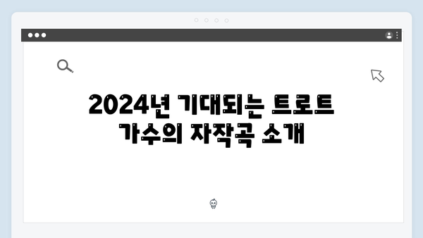 트로트 가수 자작곡 특집 - 2024년 추천곡