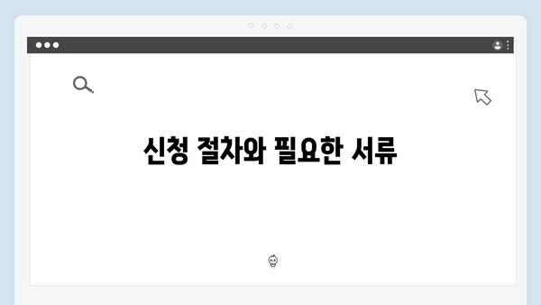 2024년 기초연금 신청가이드: 자격확인부터 수령까지