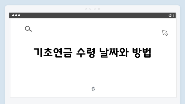 2024년 기초연금 신청가이드: 자격확인부터 수령까지