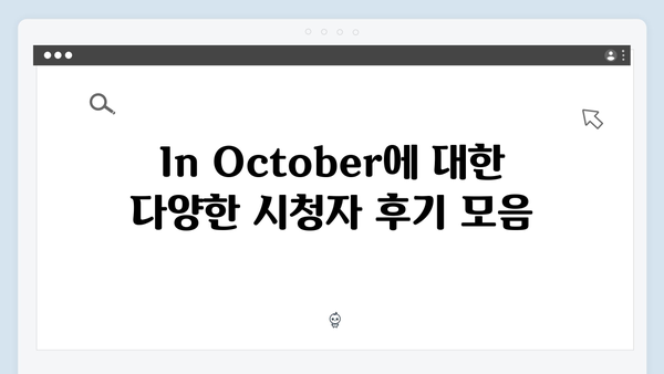 임영웅 주연 In October 시청자 반응과 후기 총정리