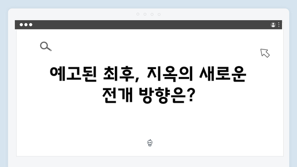 넷플릭스 지옥 시즌 2: 부활한 정진수와 박정자의 비밀