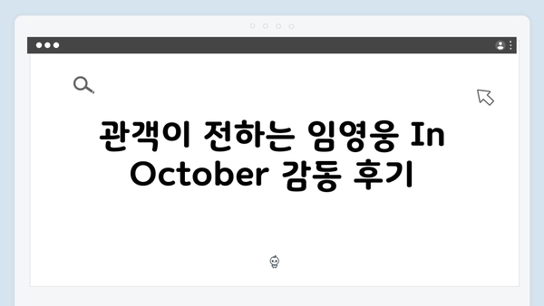 임영웅 In October 시청자 리뷰 모음: 생생한 관람 후기