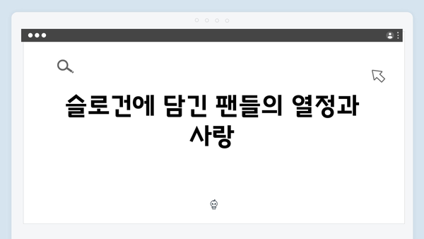 임영웅 콘서트 팬들과 하나 된 슬로건 순간