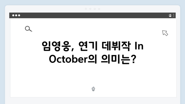 임영웅 연기 데뷔작 In October 티빙·쿠팡플레이 인기 순위 1위 달성