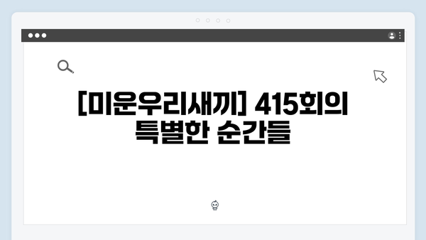 [미운우리새끼] 415회 시청률 대박 기록 - 영탁의 진솔한 가족사 고백