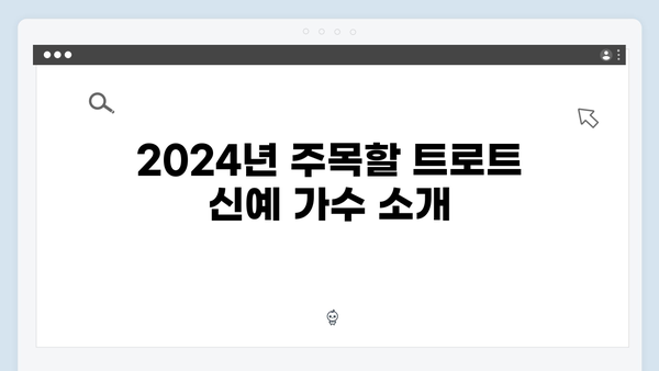 2024년 최신 트로트 가수 노래 메들리 추천