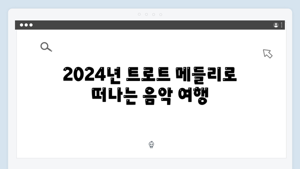 2024년 최신 트로트 가수 노래 메들리 추천