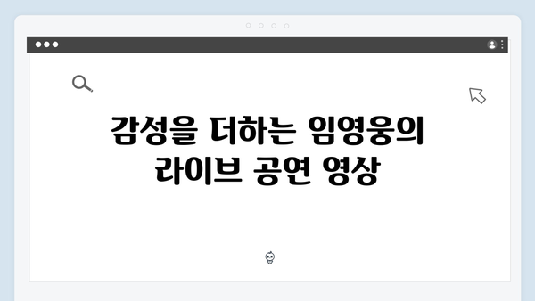 임영웅 In October 스트리밍 가이드와 추천 포인트