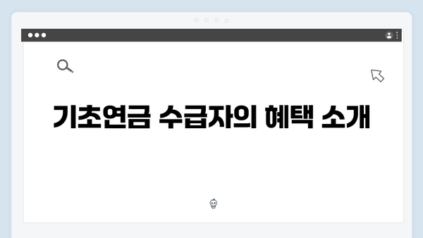 기초연금 수급자격 확인하기: 2024년 개정된 기준으로