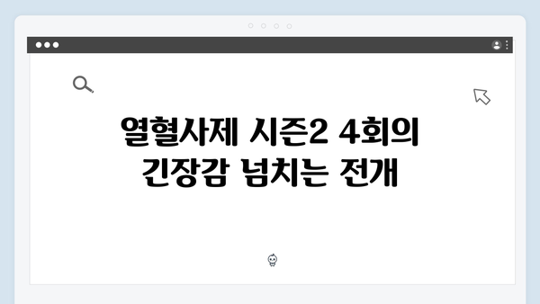 열혈사제 시즌2 4회 리뷰: 도발적 엔딩으로 최고 시청률 달성