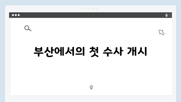 열혈사제 시즌2 2화 리뷰: 부산에서 시작된 새로운 수사