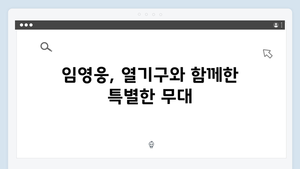 임영웅 콘서트 최고의 기록 - 열기구부터 불꽃놀이까지