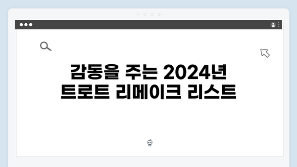 2024년 트로트 리메이크곡 추천 - 새롭게 태어난 명곡