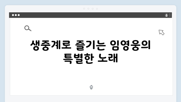 티빙에서 생중계되는 최고의 무대, 임영웅 공연