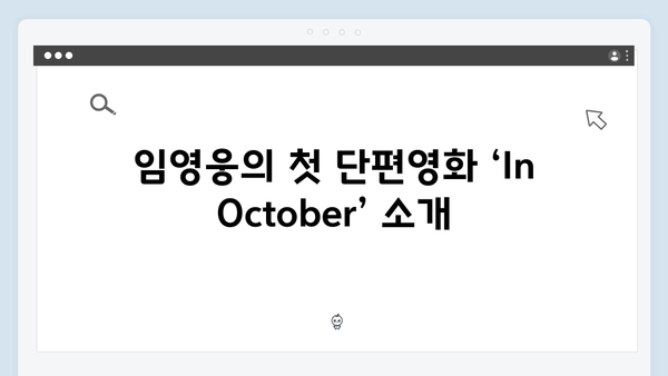 임영웅 첫 단편영화 In October 시청 전 알아야 할 것들