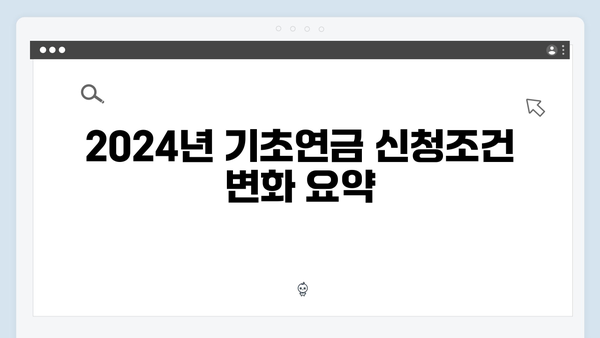 기초연금 수급자격 완벽정리: 2024년 개정된 신청조건과 지원금액