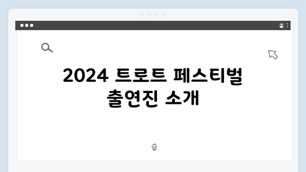 2024 트로트 페스티벌 출연진 노래 모음