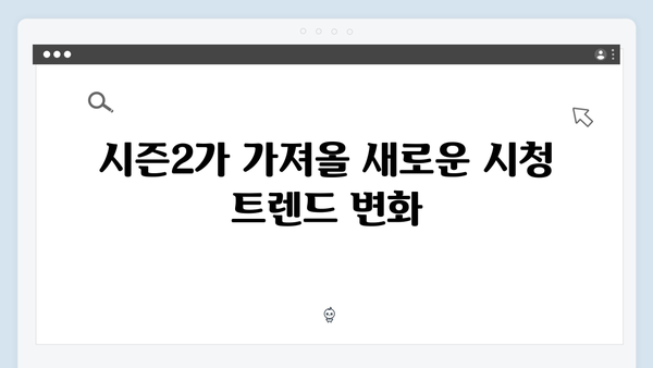 넷플릭스 오징어게임 시즌2, 국내외 스트리밍 플랫폼 경쟁 구도에 미칠 영향