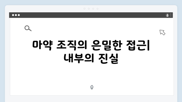 열혈사제 시즌2 3화 하이라이트: 마약 조직 내부 잠입