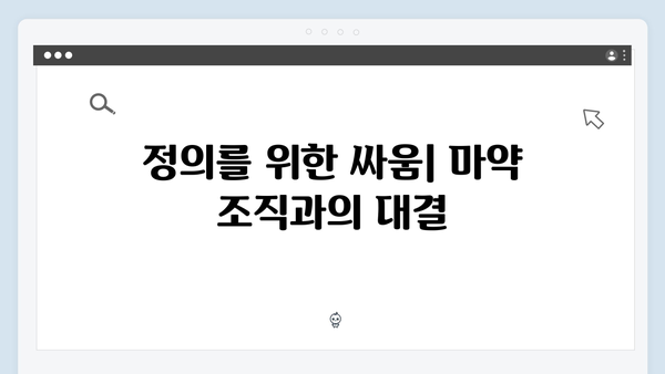 열혈사제 시즌2 3화 하이라이트: 마약 조직 내부 잠입