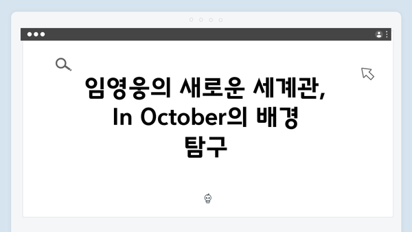 임영웅 신작 In October 스토리와 캐릭터 심층 분석