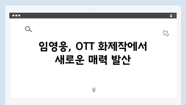 OTT 최고 화제작 In October, 임영웅의 성공적인 변신