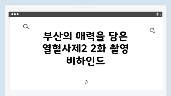 김남길X김성균 부산 액션 시작! 열혈사제2 2화 하이라이트