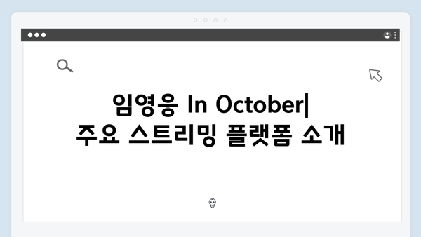 임영웅 In October 스트리밍 가이드: 어디서 보나?